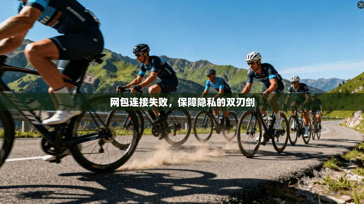 网包连接失败，保障隐私的双刃剑