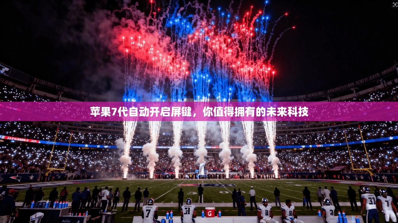 苹果7代自动开启屏键，你值得拥有的未来科技