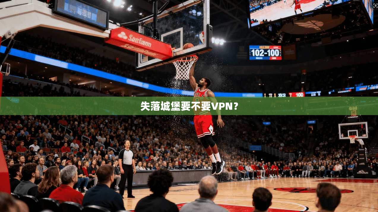 失落城堡要不要VPN？