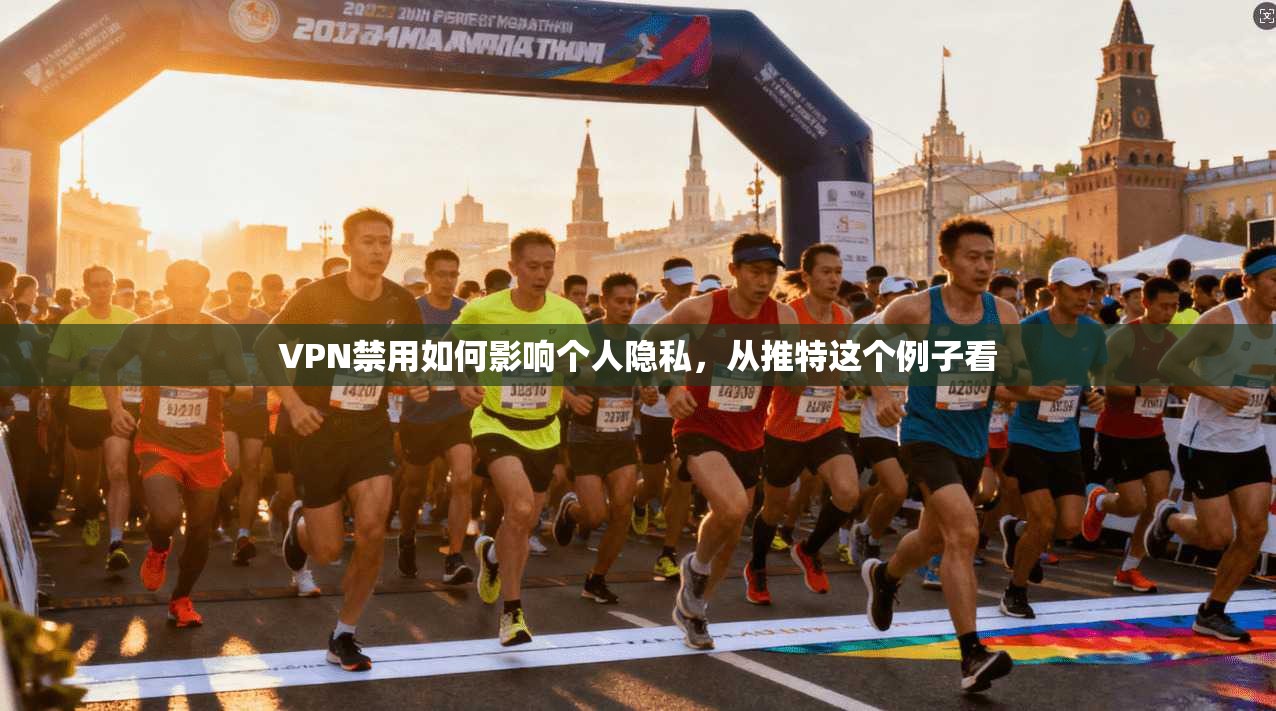 VPN禁用如何影响个人隐私，从推特这个例子看