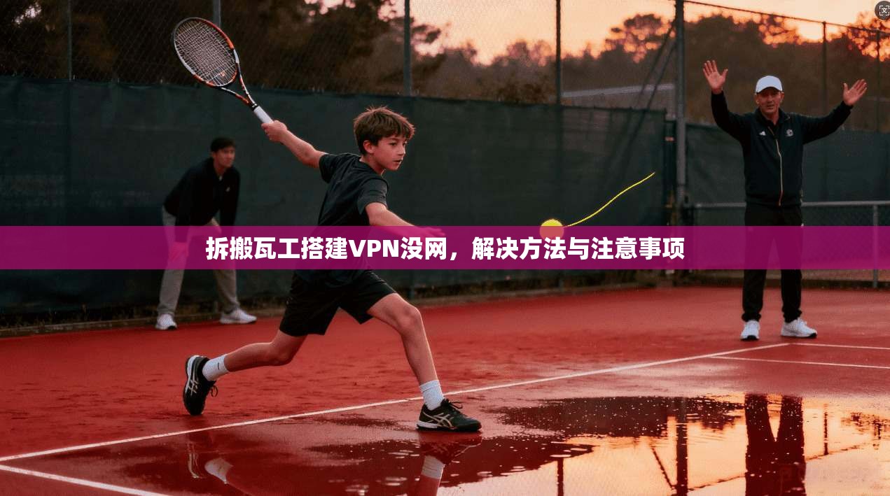 拆搬瓦工搭建VPN没网，解决方法与注意事项