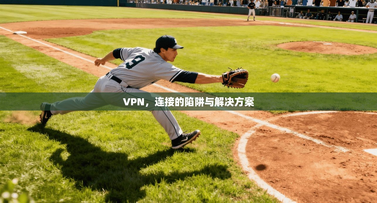 VPN，连接的陷阱与解决方案
