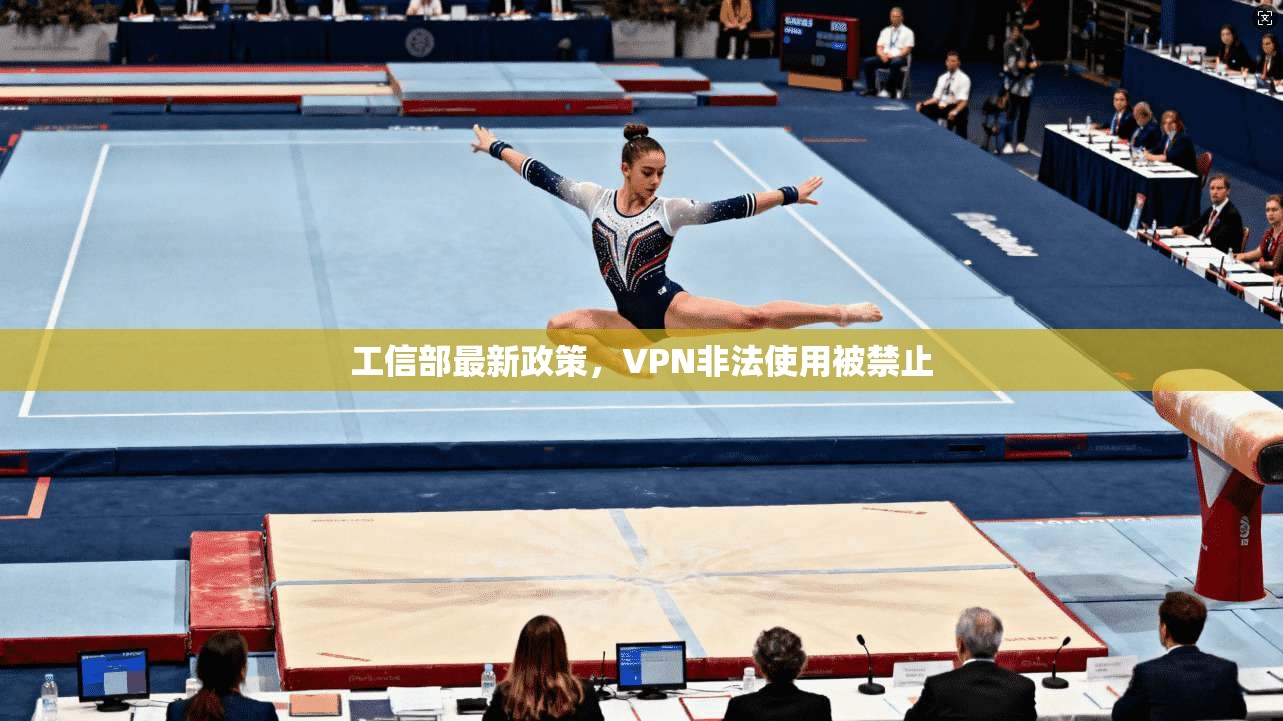 工信部最新政策,VPN非法使用被禁止