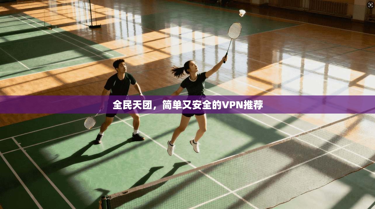 全民天团，简单又安全的VPN推荐