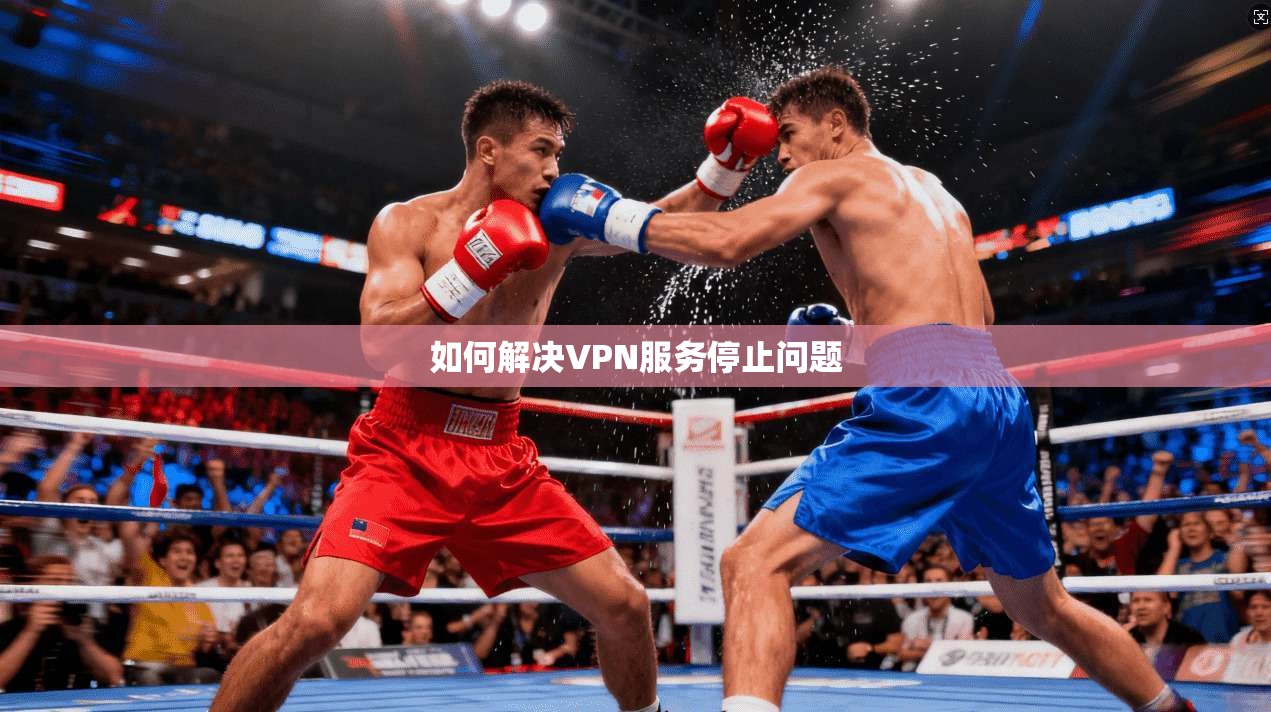 如何解决VPN服务停止问题