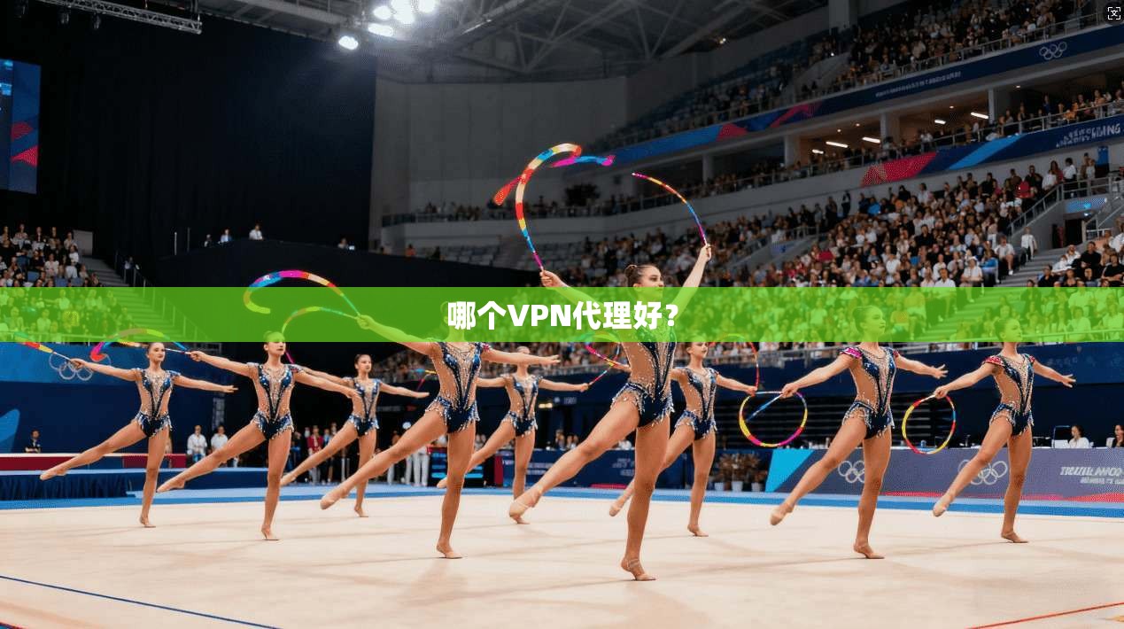 哪个VPN代理好？