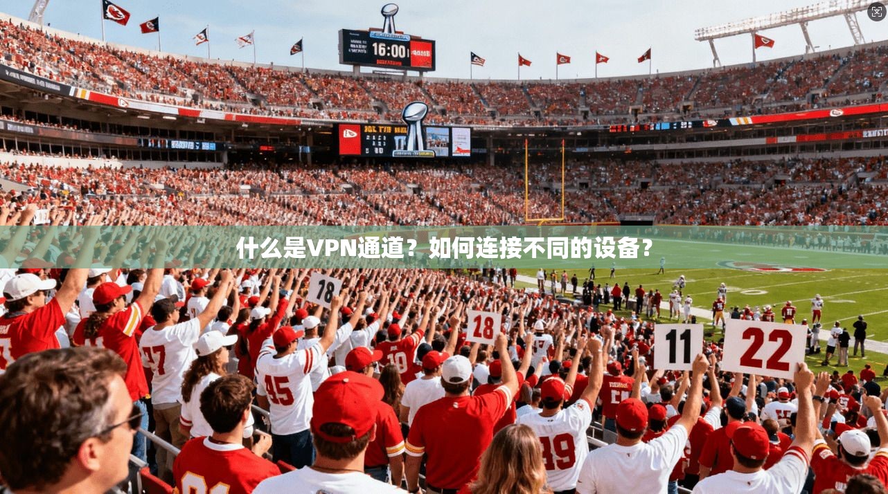 什么是VPN通道？如何连接不同的设备？