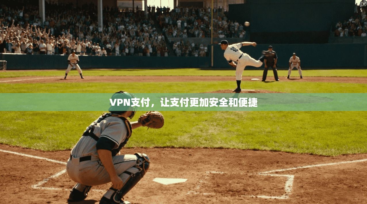 VPN支付，让支付更加安全和便捷