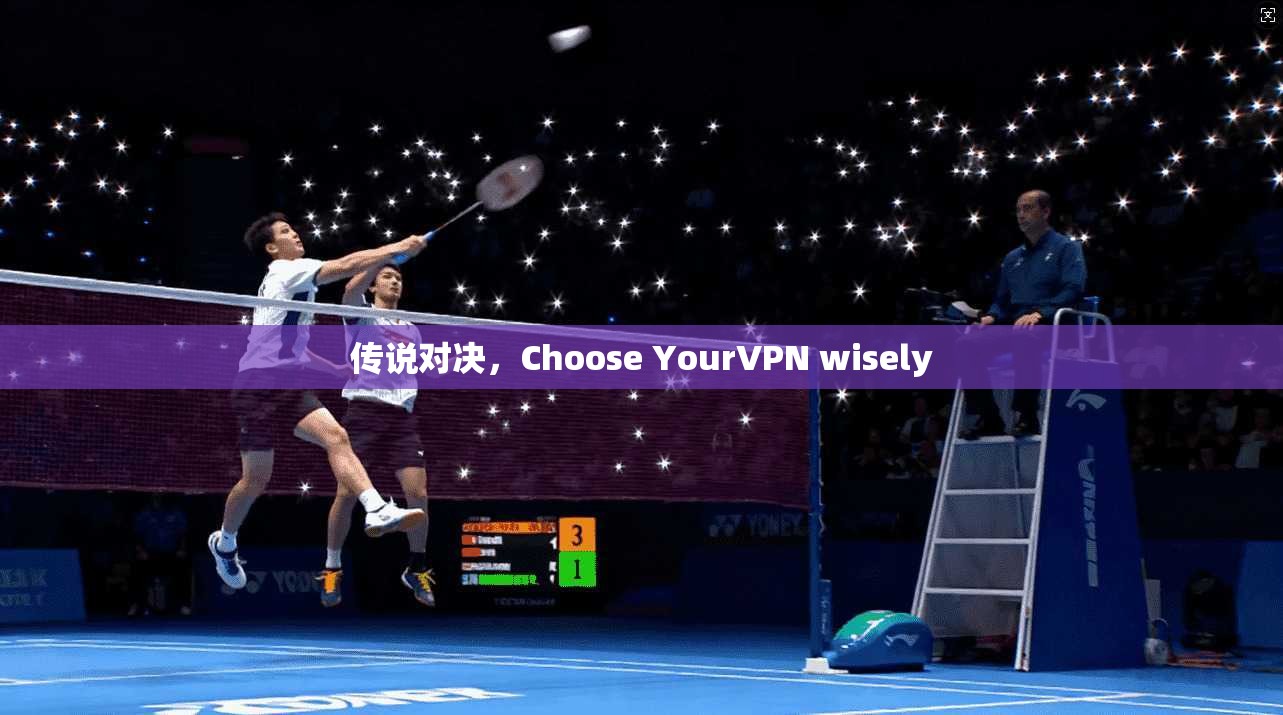 传说对决，Choose YourVPN wisely