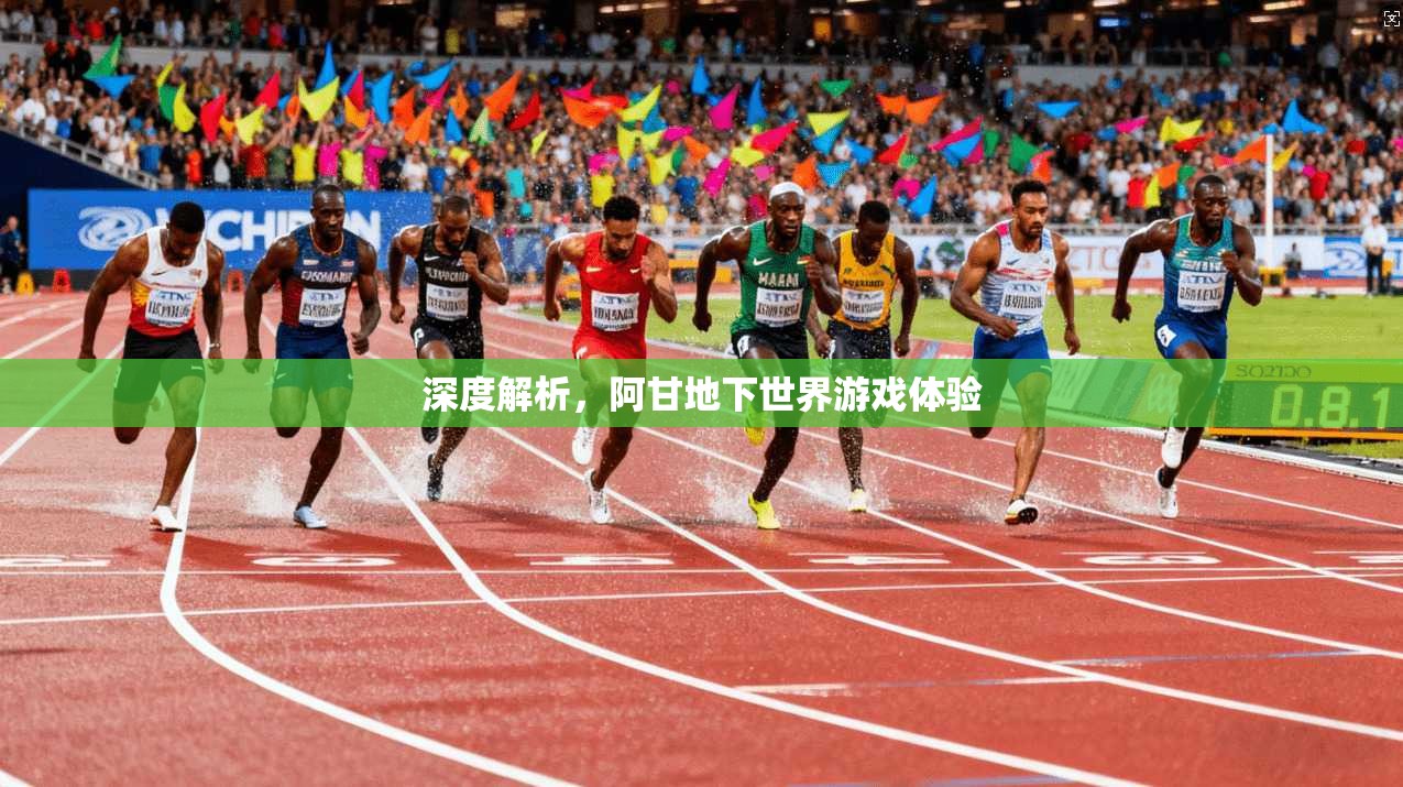 深度解析，阿甘地下世界游戏体验