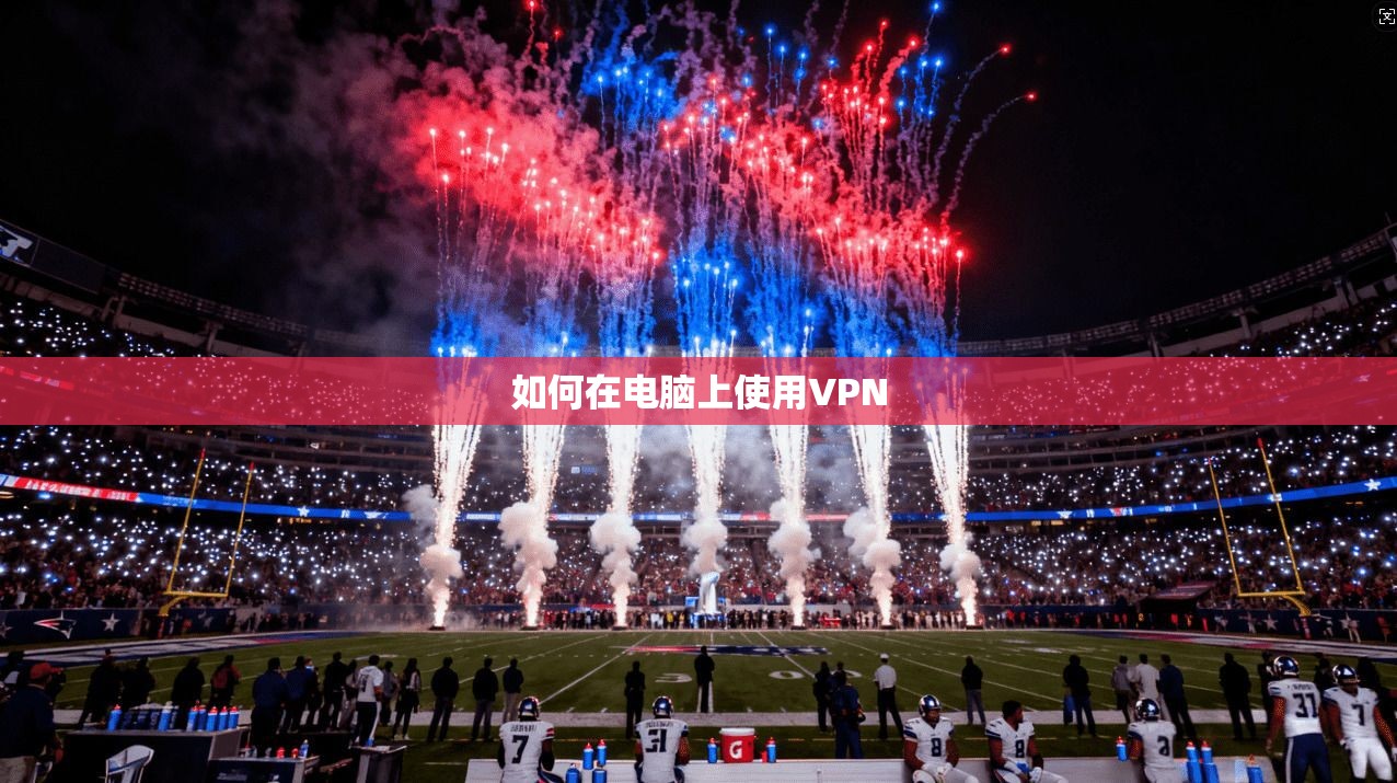 如何在电脑上使用VPN