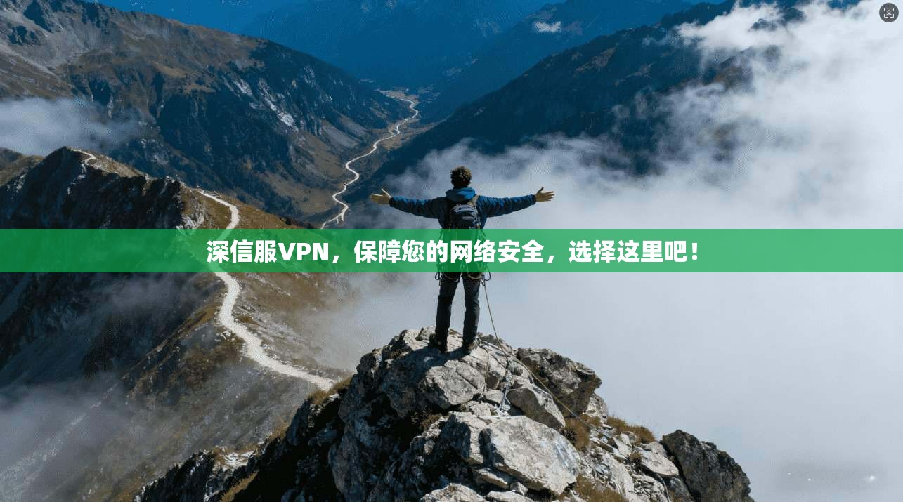 深信服VPN，保障您的网络安全，选择这里吧！
