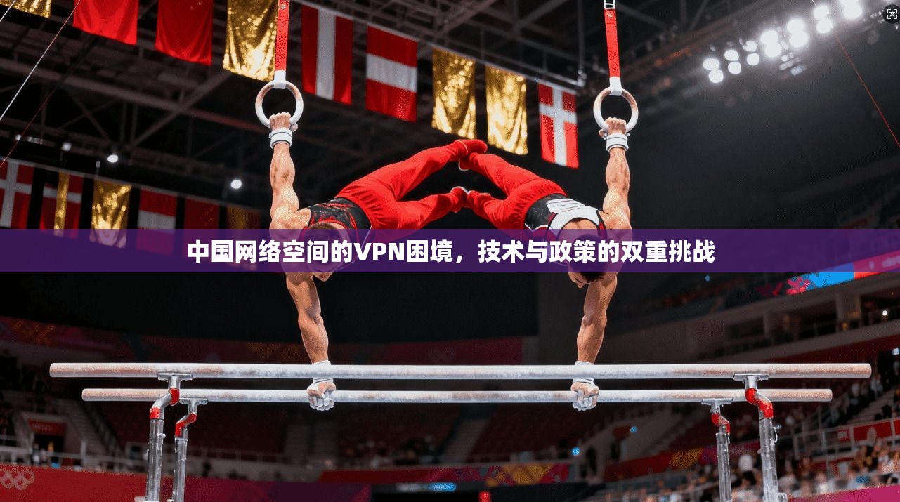 中国网络空间的VPN困境,技术与政策的双重挑战