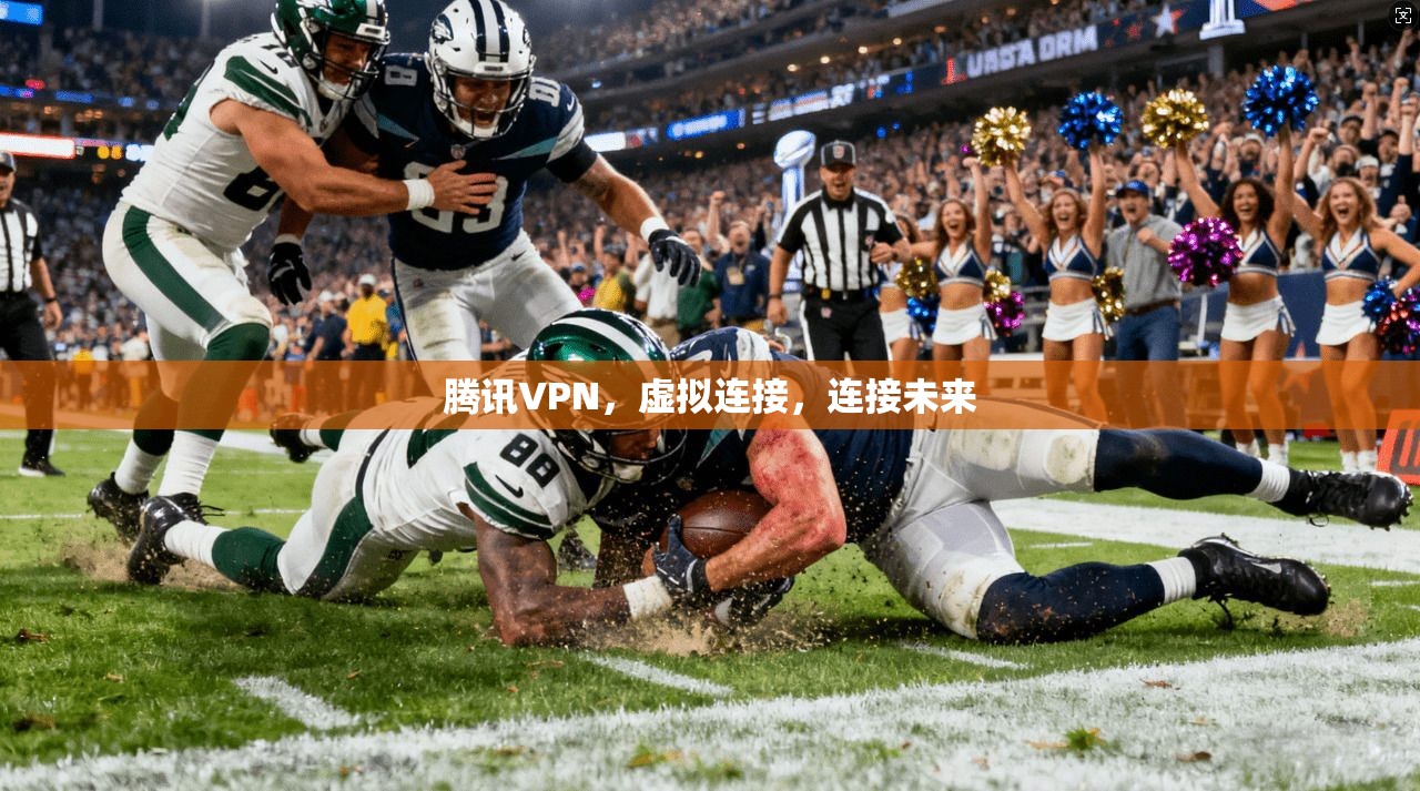 腾讯VPN，虚拟连接，连接未来