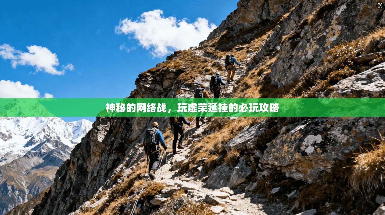 神秘的网络战，玩虚荣延挂的必玩攻略