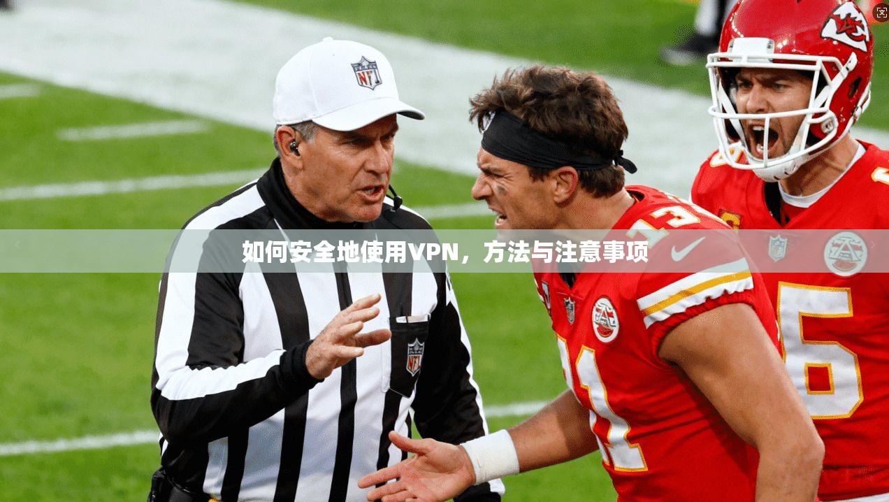 如何安全地使用VPN，方法与注意事项