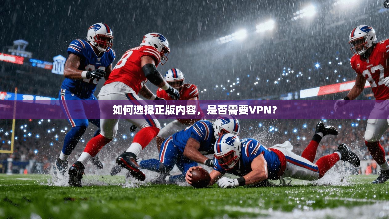 如何选择正版内容,是否需要VPN?