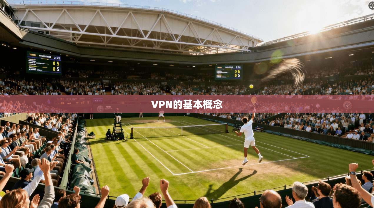 VPN的基本概念