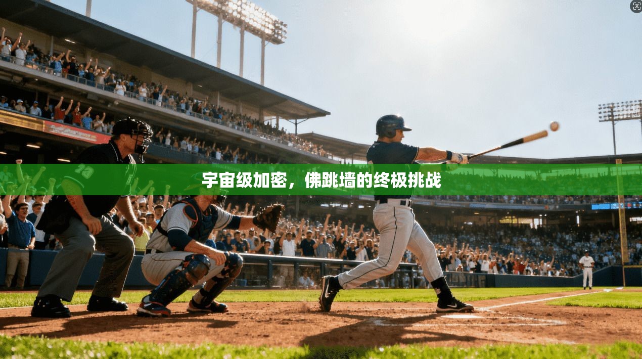 宇宙级加密，佛跳墙的终极挑战