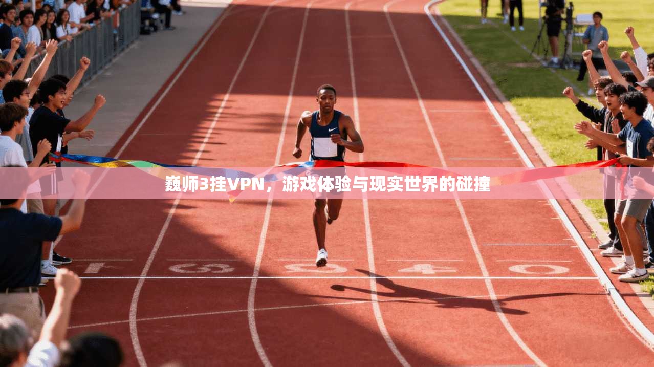 巍师3挂VPN，游戏体验与现实世界的碰撞