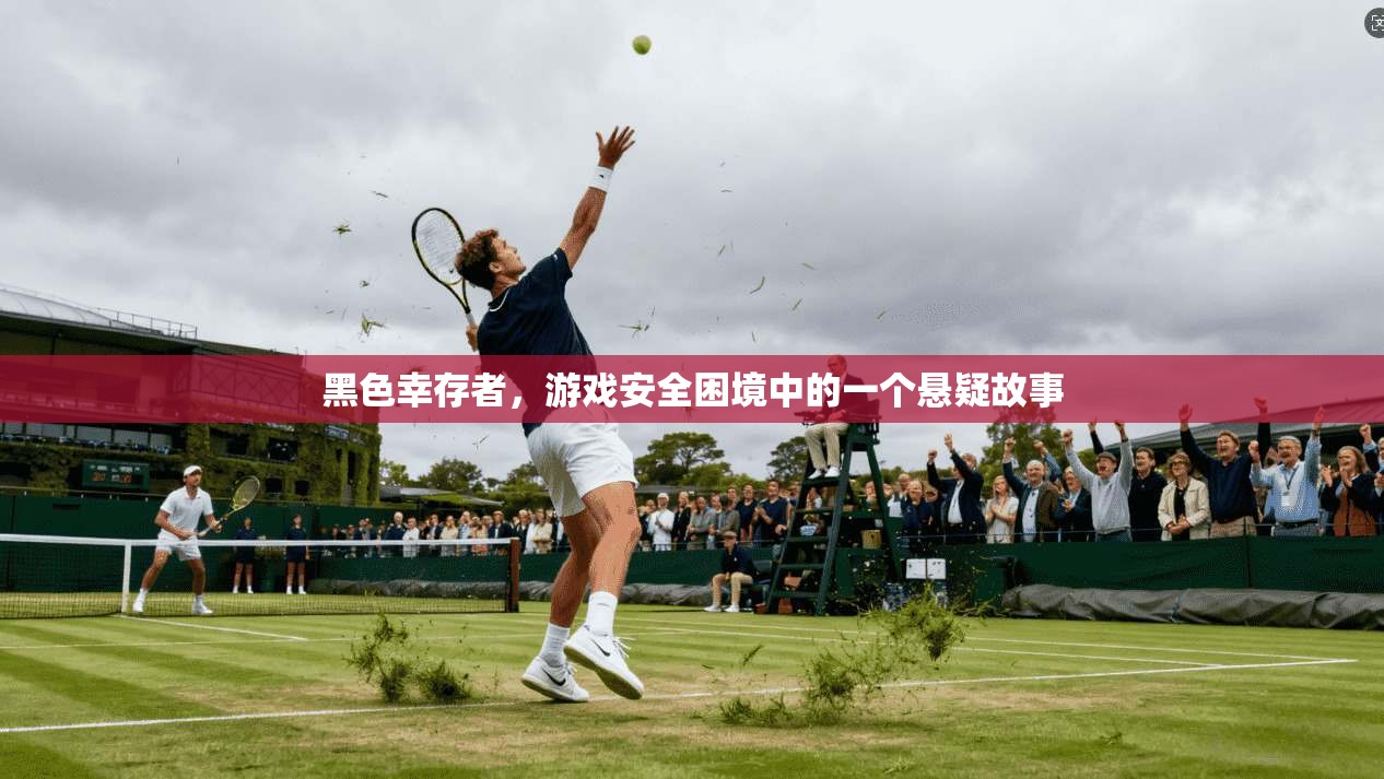 黑色幸存者，游戏安全困境中的一个悬疑故事