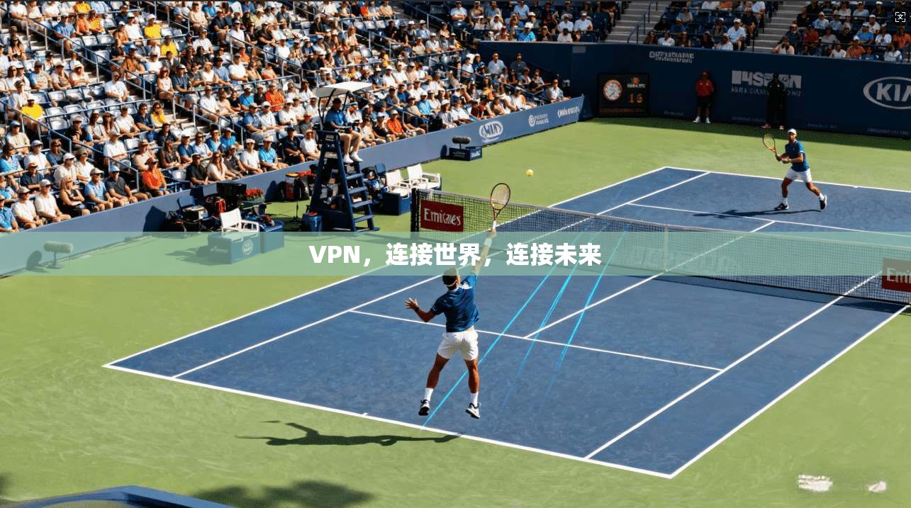 VPN,连接世界,连接未来