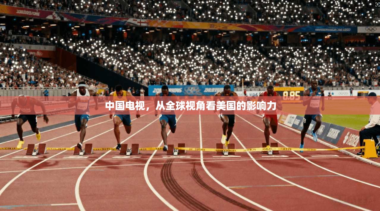 中国电视,从全球视角看美国的影响力