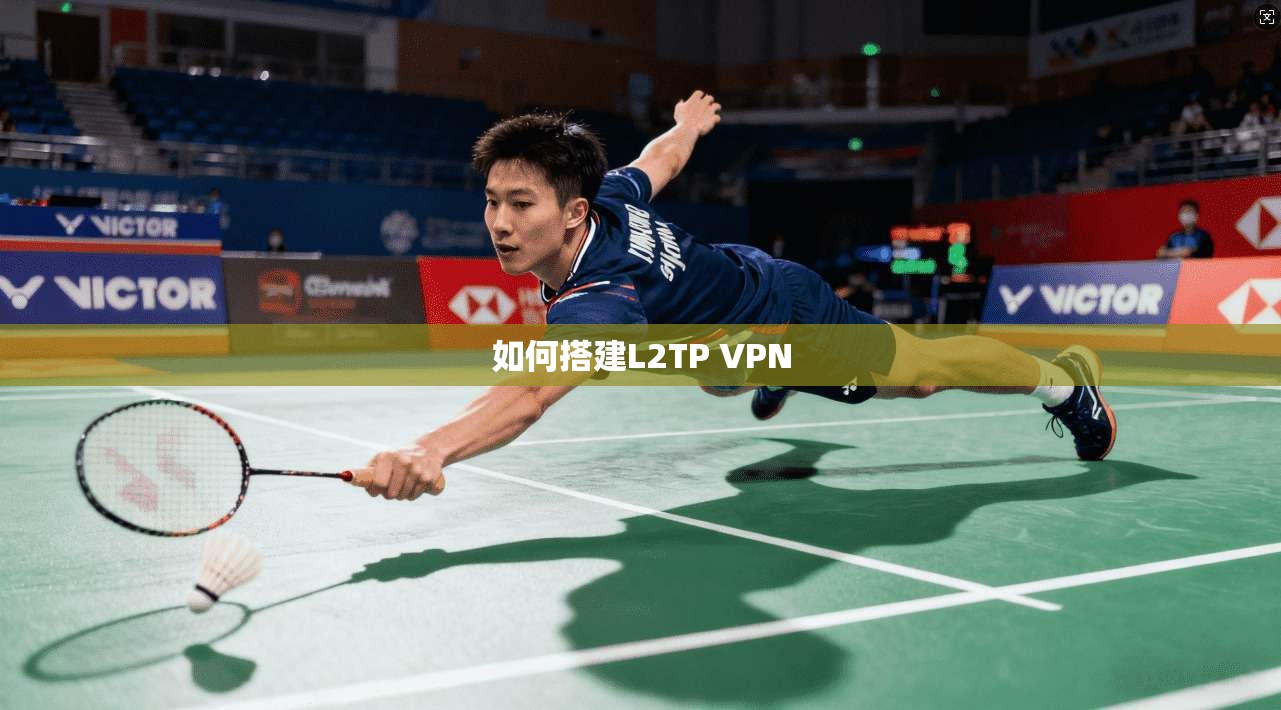 如何搭建L2TP VPN