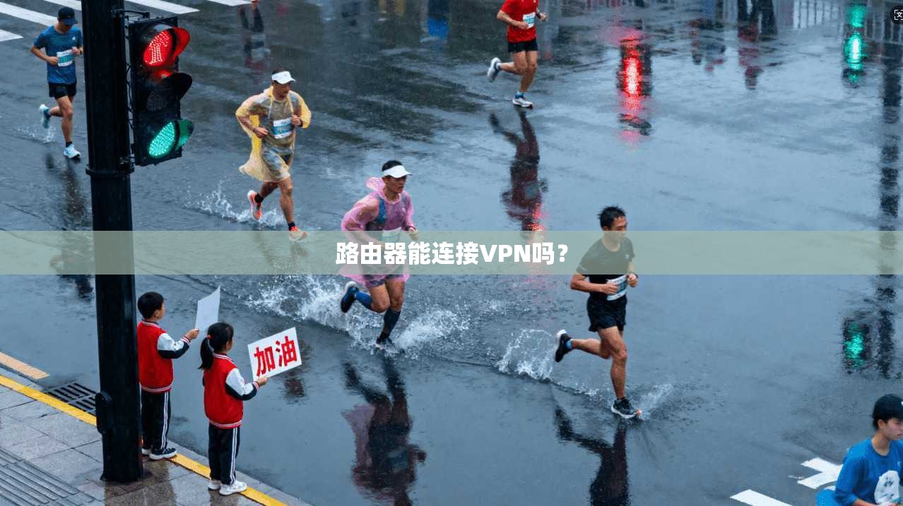 路由器能连接VPN吗?
