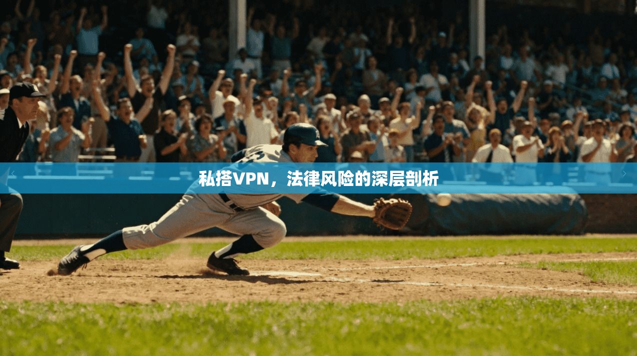 私搭VPN，法律风险的深层剖析