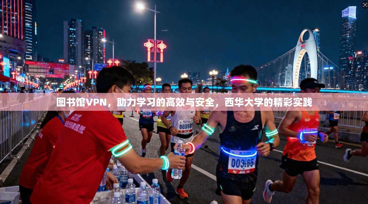 图书馆VPN，助力学习的高效与安全，西华大学的精彩实践