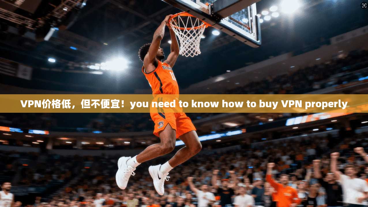 VPN价格低，但不便宜！you need to know how to buy VPN properly