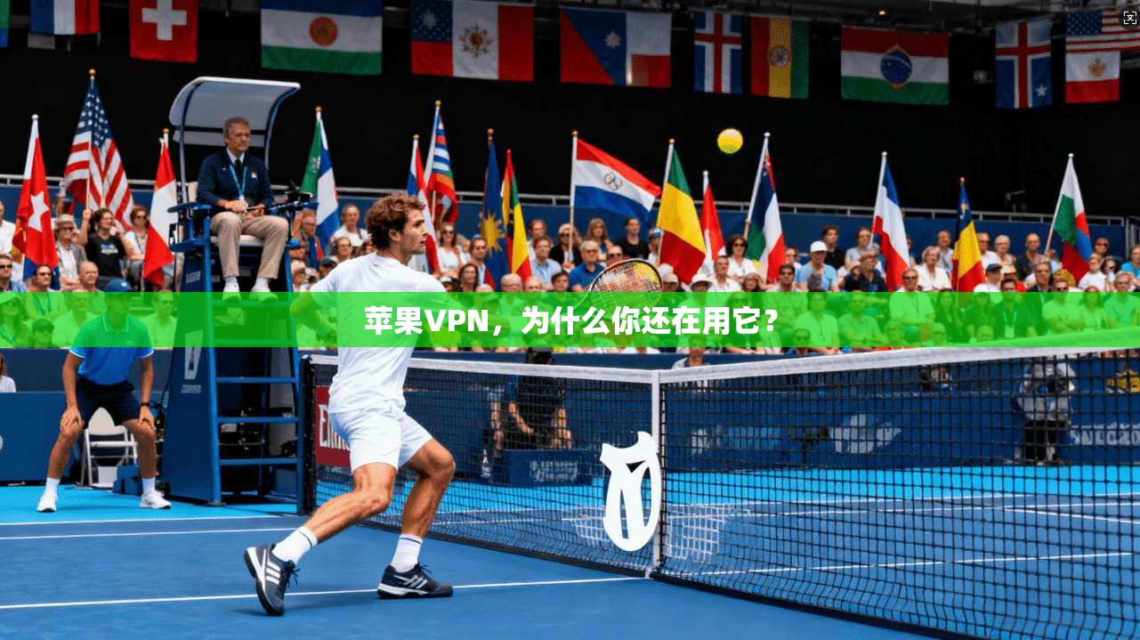 苹果VPN,为什么你还在用它?