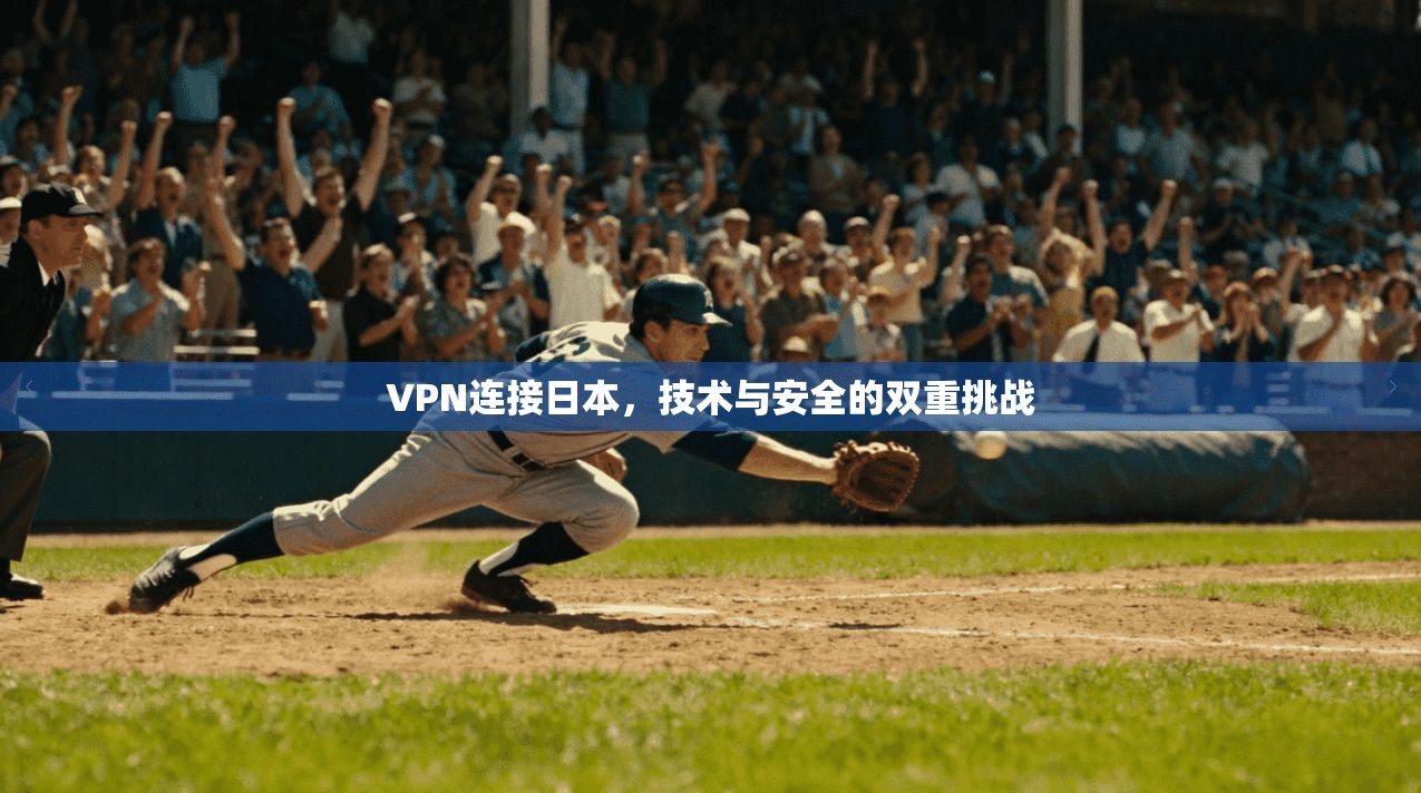 VPN连接日本，技术与安全的双重挑战