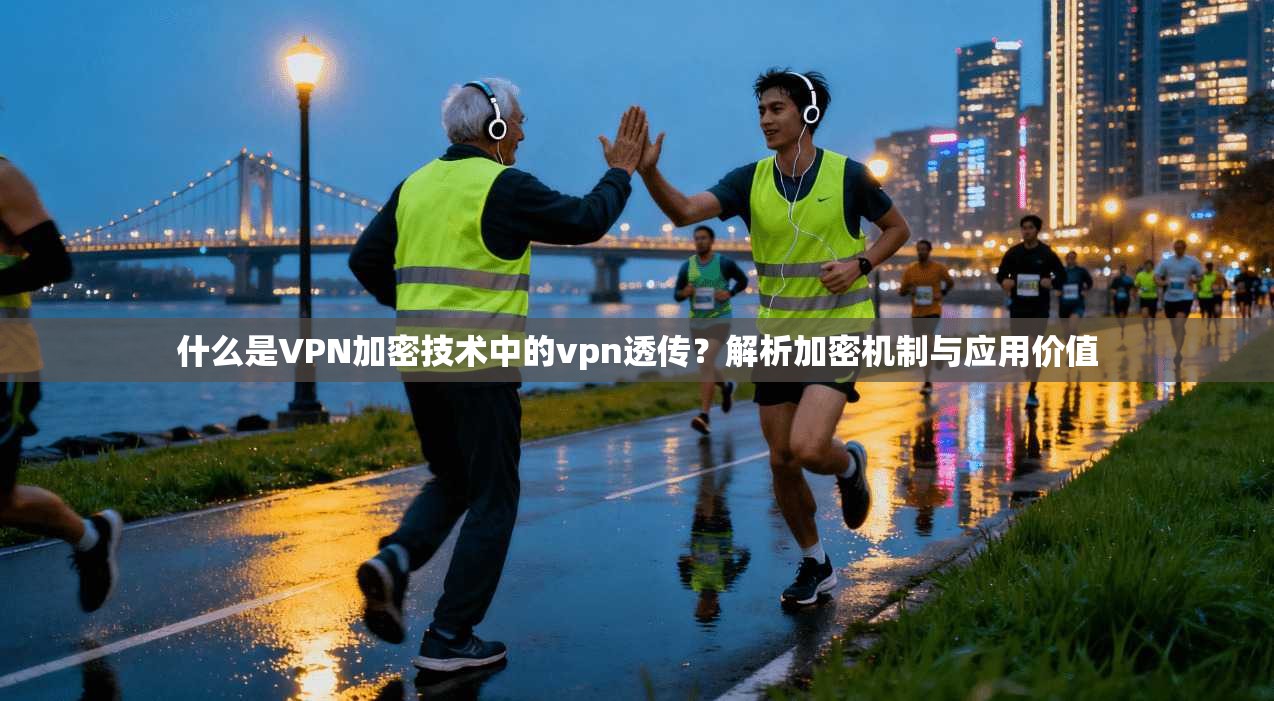 什么是VPN加密技术中的vpn透传？解析加密机制与应用价值