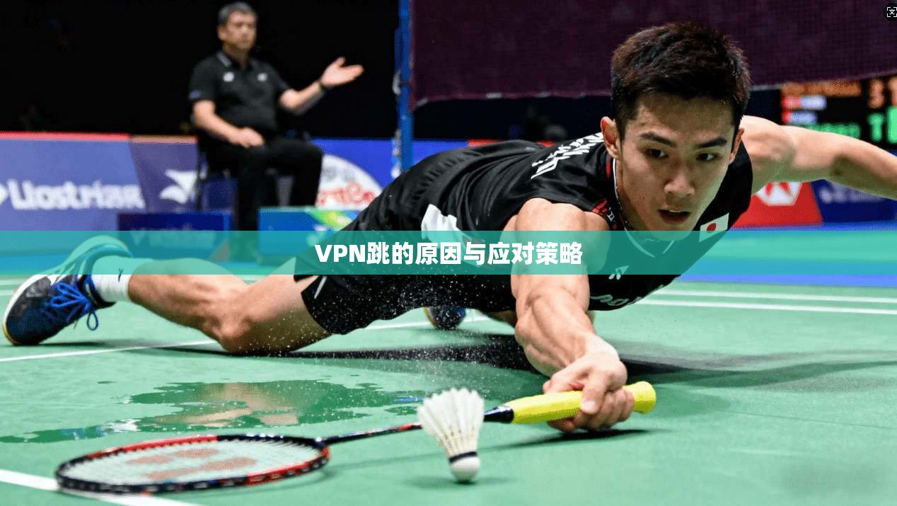 VPN跳的原因与应对策略