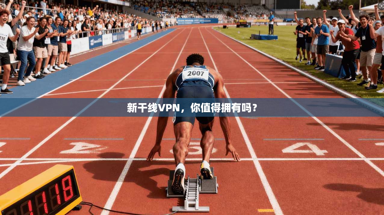 新干线VPN,你值得拥有吗?