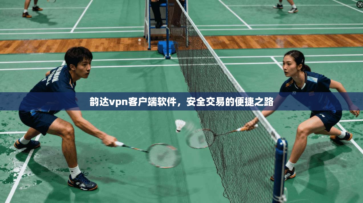 韵达vpn客户端软件，安全交易的便捷之路
