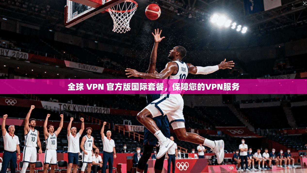 全球 VPN 官方版国际套餐，保障您的VPN服务