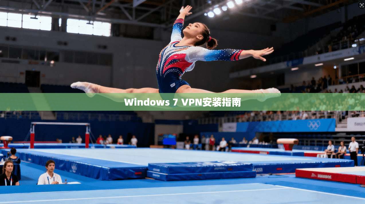 Windows 7 VPN安装指南