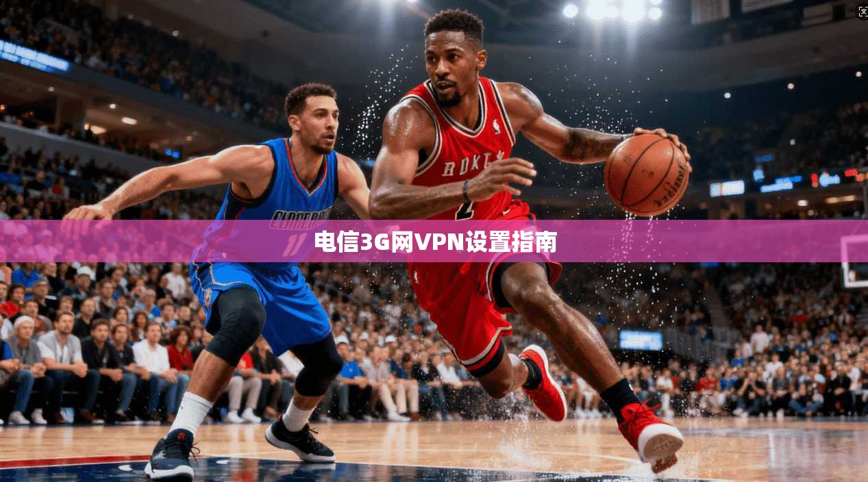 电信3G网VPN设置指南