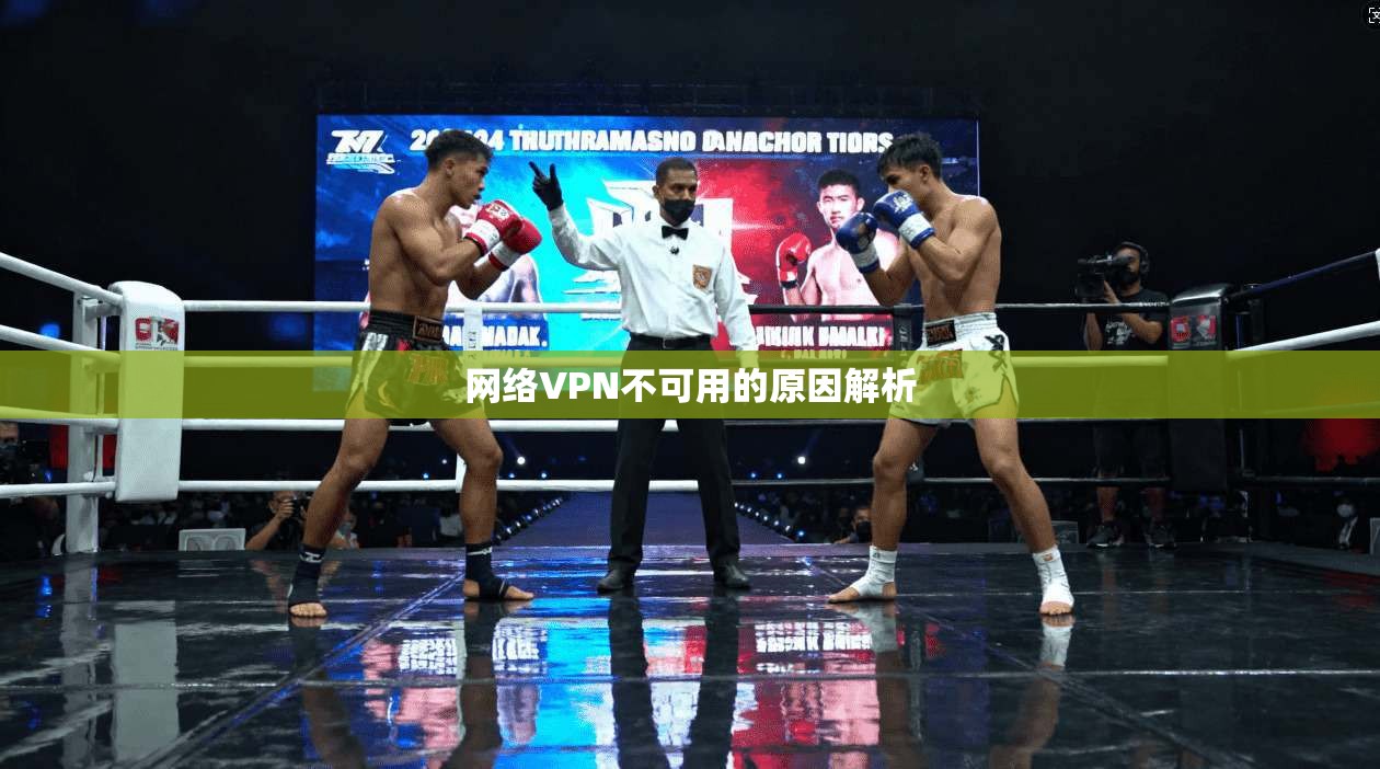 网络VPN不可用的原因解析