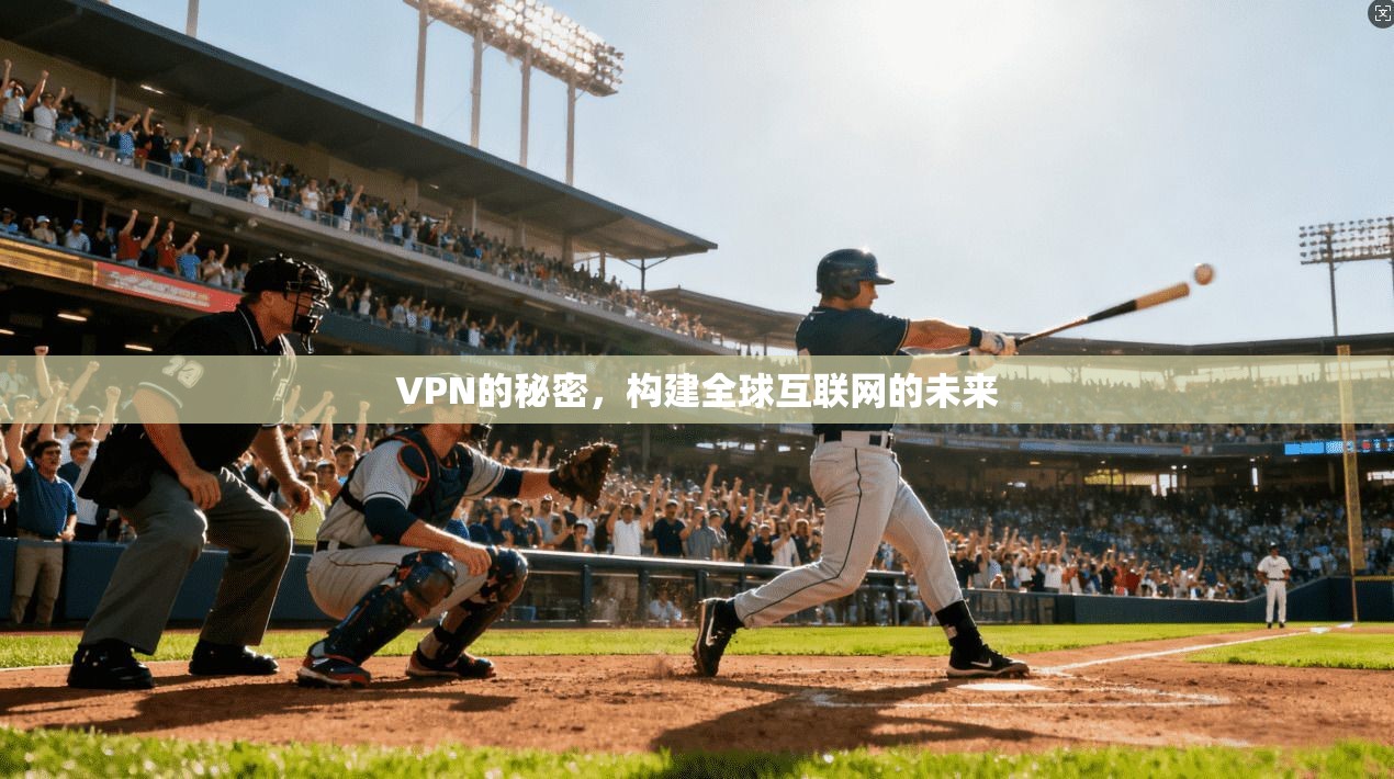 VPN的秘密，构建全球互联网的未来