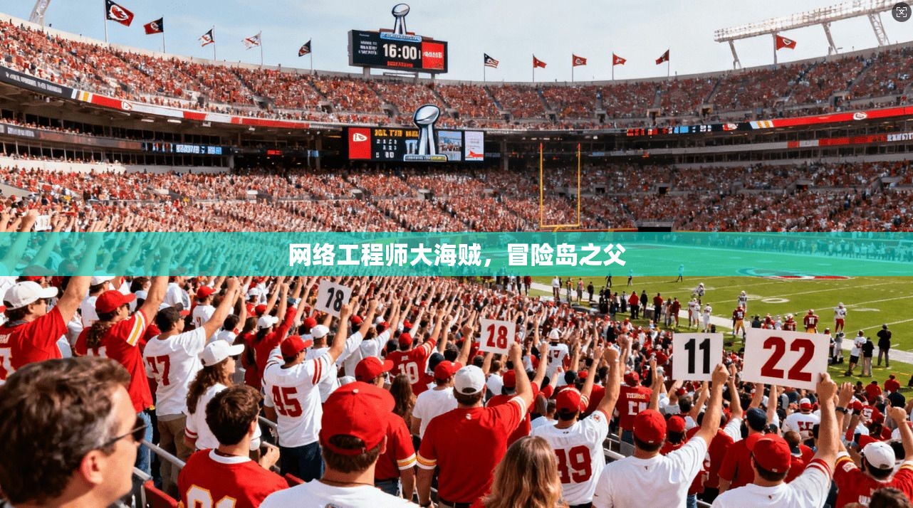 网络工程师大海贼,冒险岛之父