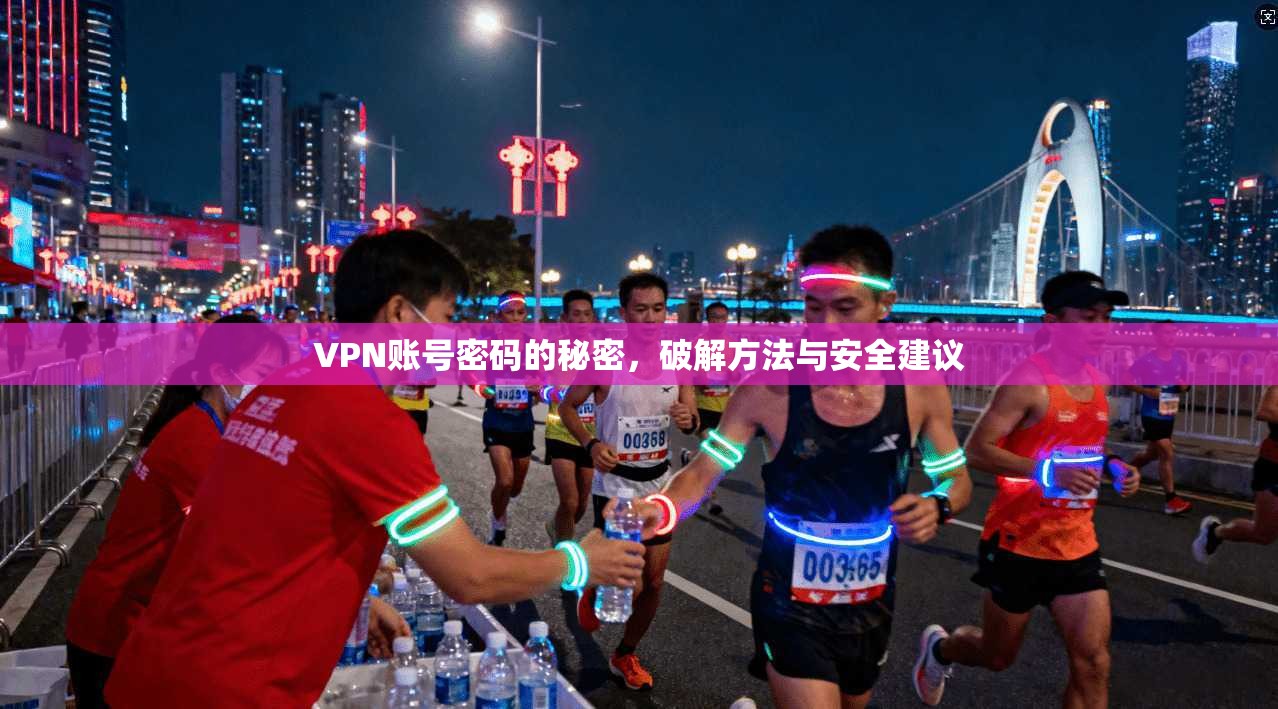 VPN账号密码的秘密，破解方法与安全建议