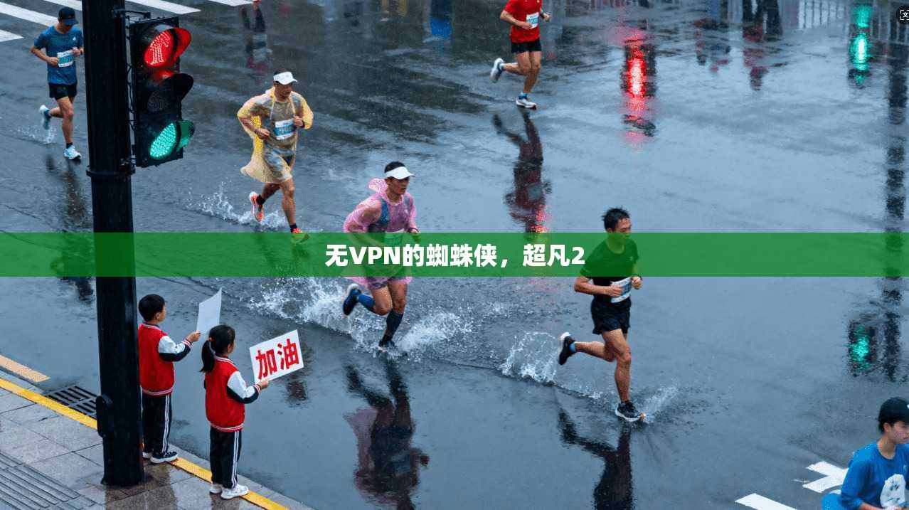 无VPN的蜘蛛侠，超凡2