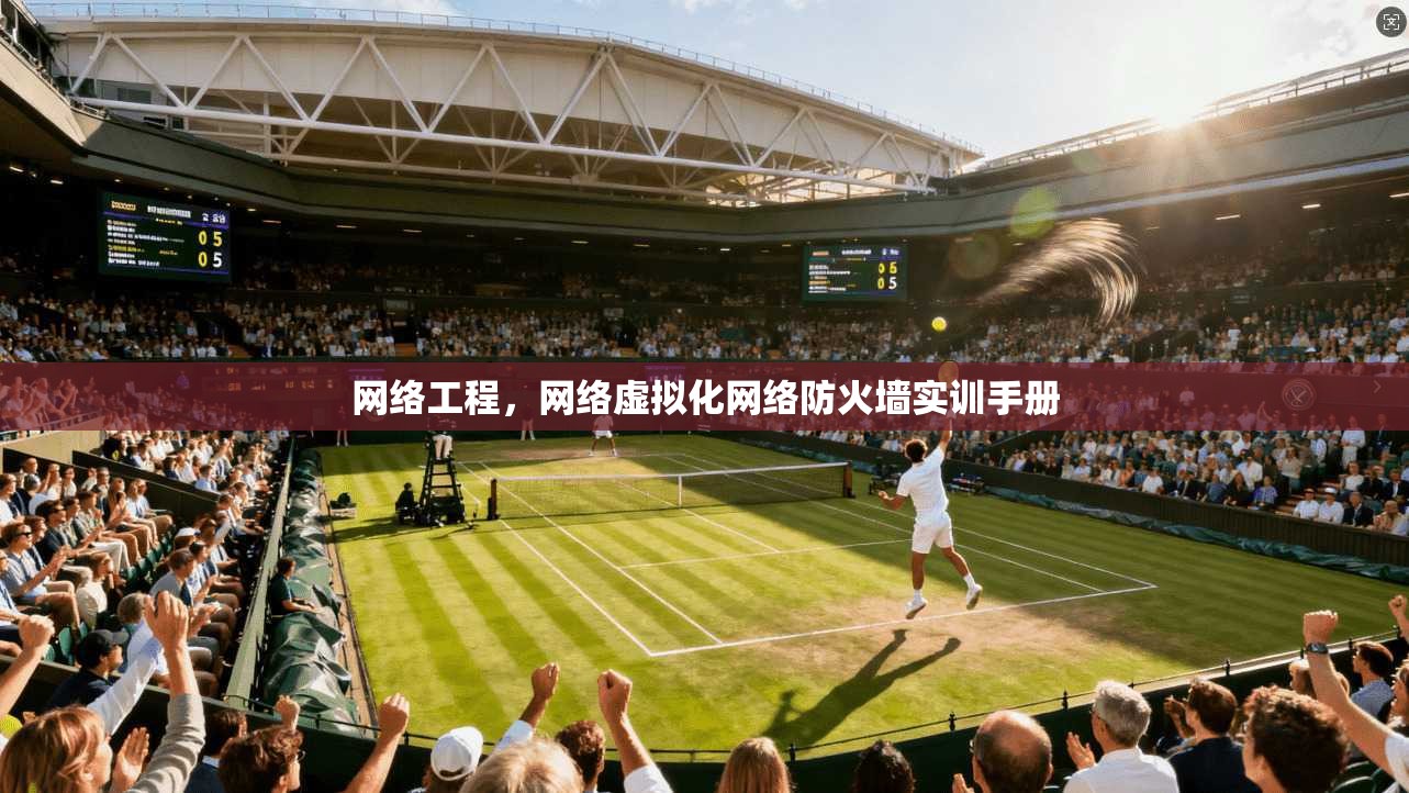 网络工程，网络虚拟化网络防火墙实训手册