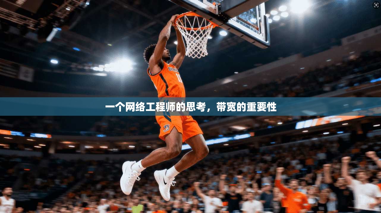 一个网络工程师的思考，带宽的重要性