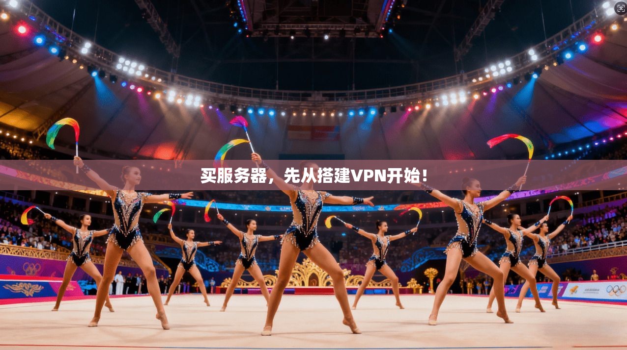 买服务器,先从搭建VPN开始!