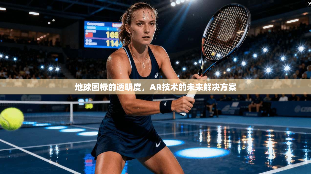 地球图标的透明度，AR技术的未来解决方案